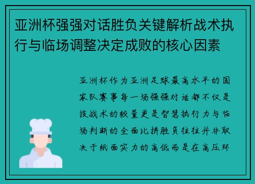 亚洲杯强强对话胜负关键解析战术执行与临场调整决定成败的核心因素 亚洲杯强强对话胜负关键解析战术执行与临场调整决定成败的核心因素