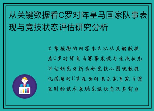 从关键数据看C罗对阵皇马国家队事表现与竞技状态评估研究分析