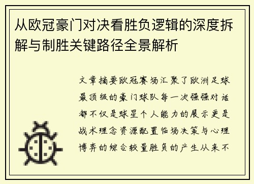 从欧冠豪门对决看胜负逻辑的深度拆解与制胜关键路径全景解析 从欧冠豪门对决看胜负逻辑的深度拆解与制胜关键路径全景解析