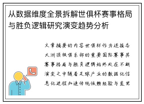 从数据维度全景拆解世俱杯赛事格局与胜负逻辑研究演变趋势分析