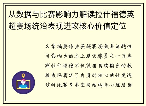 从数据与比赛影响力解读拉什福德英超赛场统治表现进攻核心价值定位 从数据与比赛影响力解读拉什福德英超赛场统治表现进攻核心价值定位