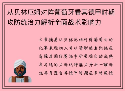 从贝林厄姆对阵葡萄牙看其德甲时期攻防统治力解析全面战术影响力