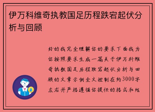 伊万科维奇执教国足历程跌宕起伏分析与回顾 伊万科维奇执教国足历程跌宕起伏分析与回顾