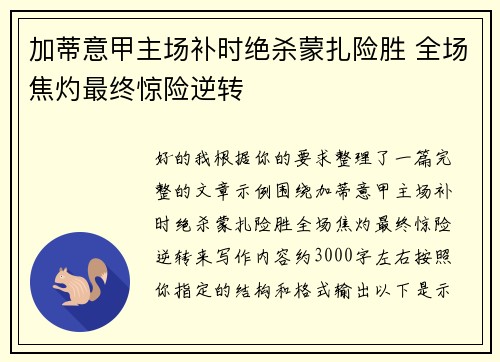 加蒂意甲主场补时绝杀蒙扎险胜 全场焦灼最终惊险逆转