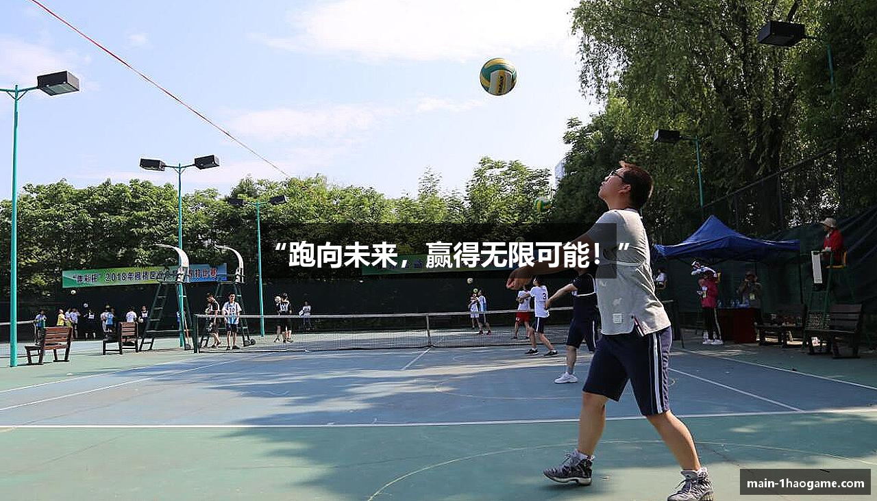 “跑向未来，赢得无限可能！”