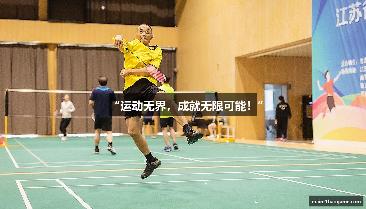 “运动无界，成就无限可能！”